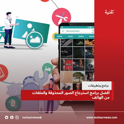 برنامج استرجاع الصور المحذوفة كامل من الهاتف