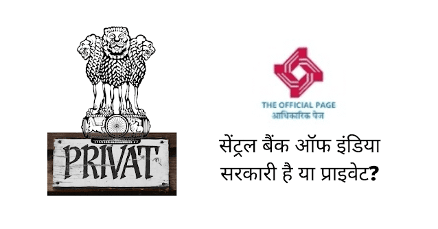 सेंट्रल बैंक ऑफ इंडिया सरकारी है या प्राइवेट (Central Bank Of India Sarkari Hai Ya Private)