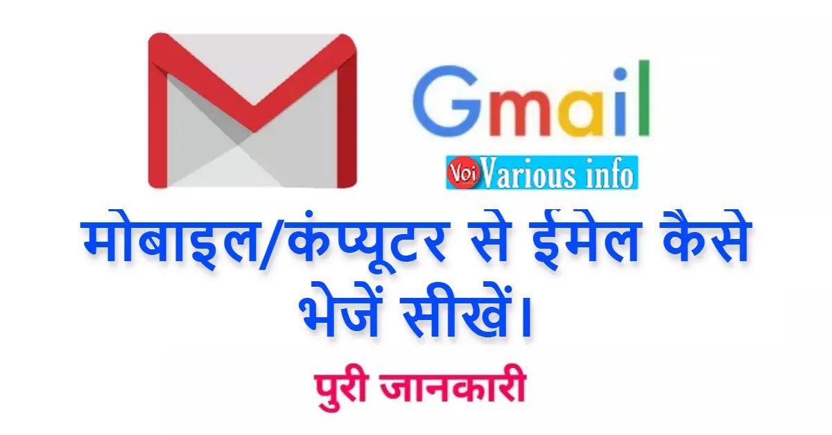 Email Kaise Bhejte Hai? - मोबाइल/कंप्यूटर से ईमेल कैसे भेजें सीखें।