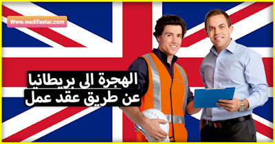شروط الهجرة إلى بريطانيا من المغرب وكيفية الحصول على تأشيرة;