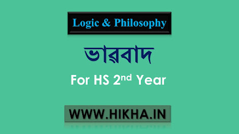ভাৱবাদ (Idealism)।। Class 12 Logic and Philosophy complete notes in Assamese based on AHSEC