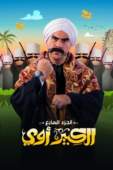 الكبير أوي الموسم 7 الحلقة 23 ( 2023 )