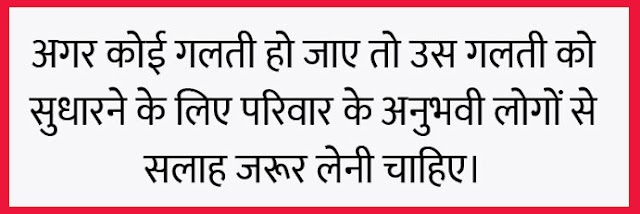 परिवार के बड़े लोगों को बताए बिना कोई काम किया जाता है तो उसका परिणाम अच्छा नहीं आता है