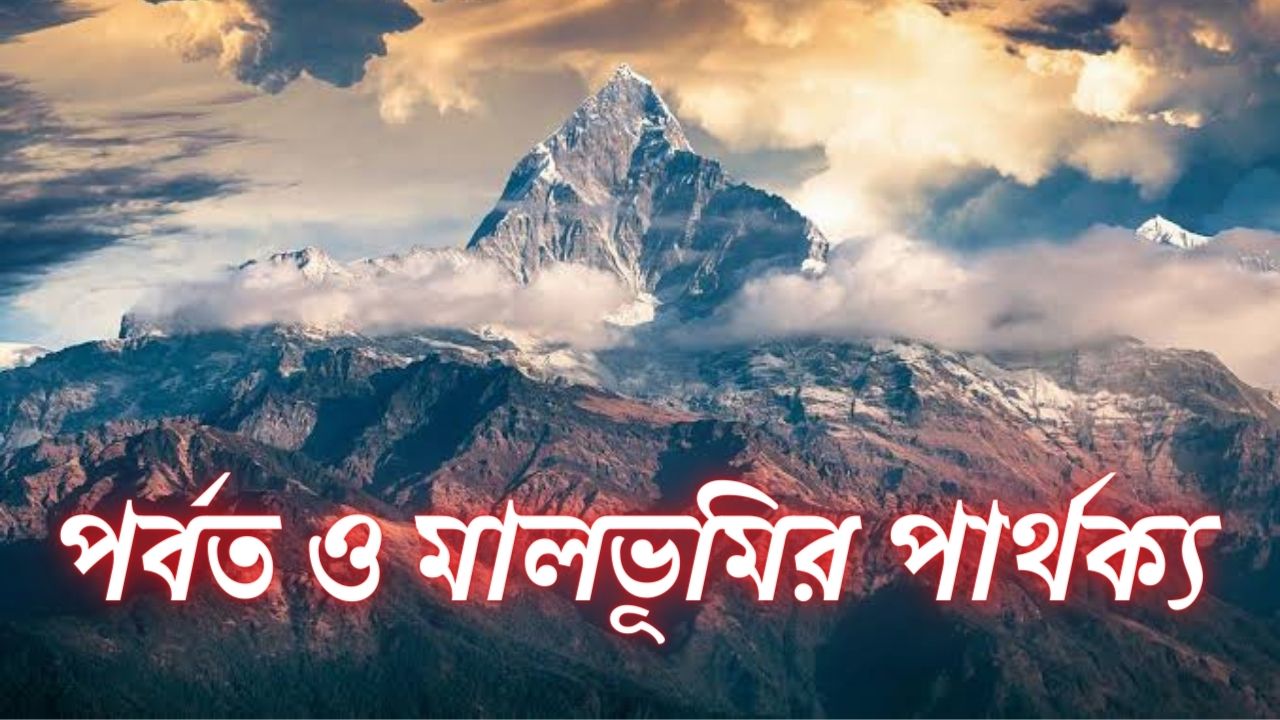 পর্বত ও মালভূমির পার্থক্য