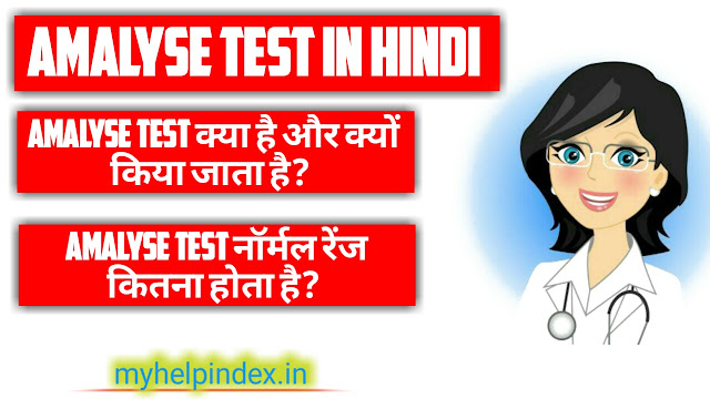 एमाइलेज टेस्ट क्या है? | Amalyse test in Hindi.