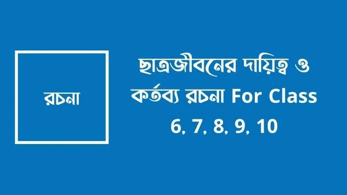 ছাত্রজীবনের দায়িত্ব ও কর্তব্য রচনা For Class 6, 7, 8, 9, 10