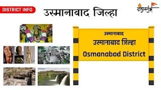 Osmanabad direct information in marathi