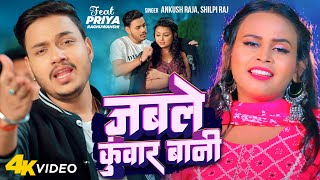 जबले कुंवार बानी ,  Jable Kunwar Bani( Ankush Raja) Bhojpuri Song 2023