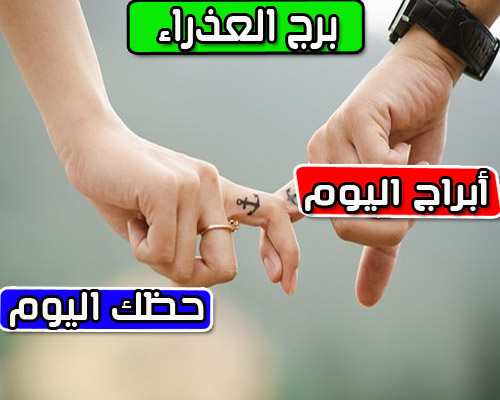 برج العذراء اليوم الجمعة 4/2/2022 وأهم التوقعات العاطفية