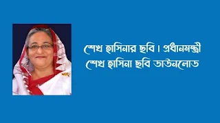 শেখ হাসিনার ছবি  প্রধানমন্ত্রী শেখ হাসিনা ছবি ডাউনলোড