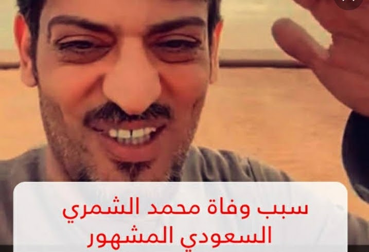 المشهور محمد الشمري