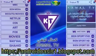 تحميل تطبيق كمال تيفي KAMAL TV apk لتتبع المباريات المباشر مجاناً اخر اصدار للاندرويد