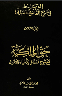 كتاب الوسيط في شرح القانون المدني الجديد الجزء 8 حق الملكية شرح مفصل للاشياء والاموال