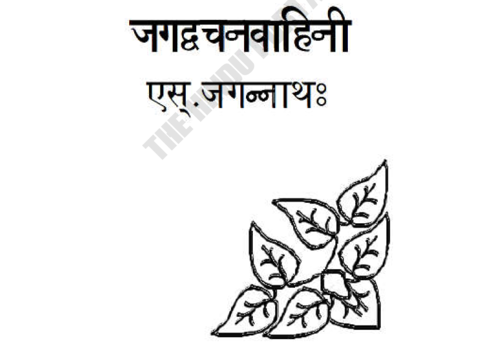 Jagadvachanavaahinee - जगद्वचनवाहिनी