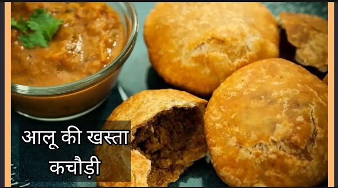 आलू की खस्ता कचौड़ी घर मे आसानी से बनाये recipi ।।how to make Aloo ki khastta kachhodi at home।।