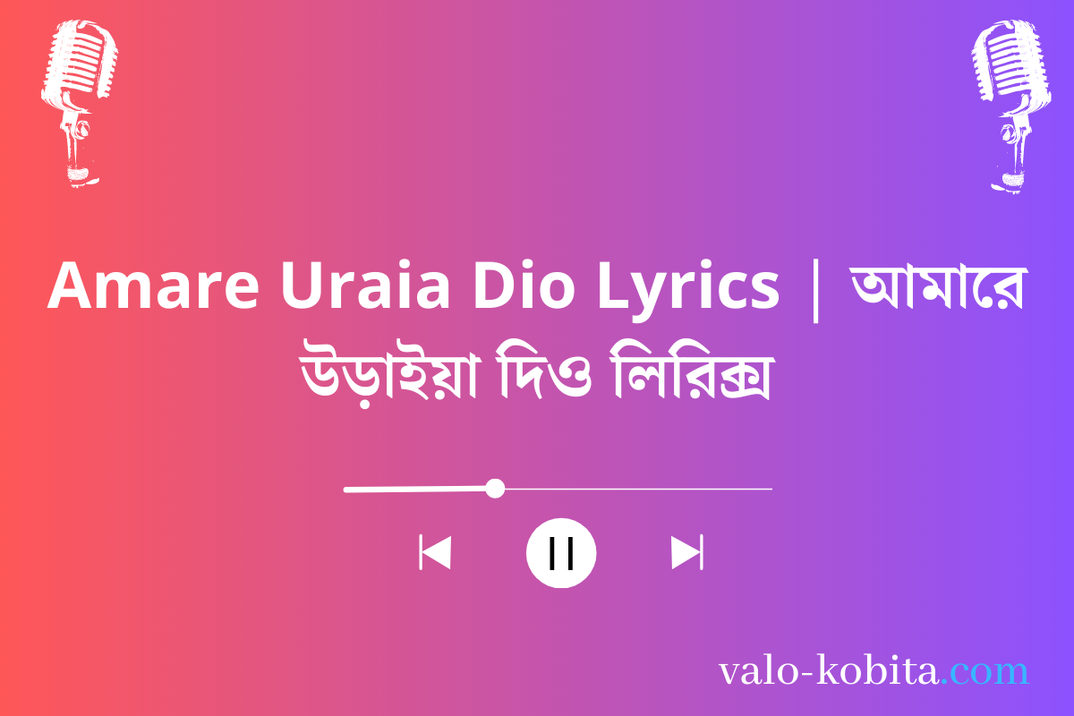 Amare Uraia Dio Lyrics | আমারে উড়াইয়া দিও লিরিক্স