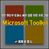 모든 윈도우 / 오피스 버전 정품인증 프로그램 Microsoft Toolkit 
