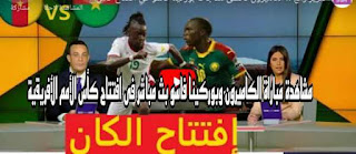 مباراة الكاميرون وبوركينا فاسو  الأمم الأفريقية