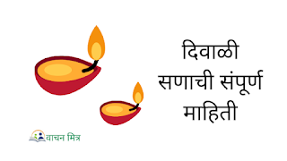 दिवाळी/दीपावली सणाची संपूर्ण माहिती Diwali (Dipawali) sanachi sampurn mahiti