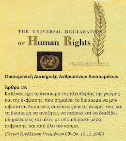 Οικουμενική Διακήρυξη Ανθρωπίνων Δικαιωμάτων