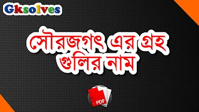 সৌরজগৎ এর গ্রহ গুলির নাম PDF - সৌরজগতের গ্রহ গুলির পরিচয় PDF