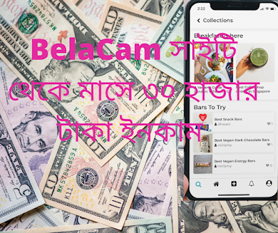 BelaCam সাইটি থেকে মাসে ২৫ থেকে ৩০ হাজার টাকা ইনকামের সহজ উপায় 