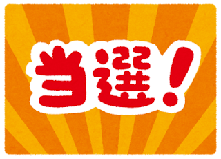 【朗報】市立幼稚園に繰上げ当選した