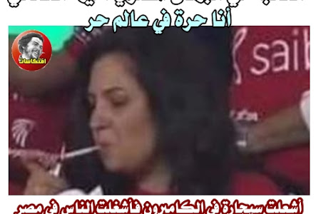  النائبة في البرلمان المصري أميرة العادلي تدخن السيجارة فى مبارة الكاميرون .. انا حرة فى عالم حر