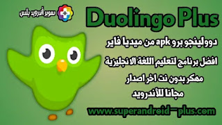 تحميل تطبيق دولينجو مهكر اخر اصدار, دولينجو مهكر من ميديا فاير, دولينجو بلس مجانا, تنزيل برنامج دولينجو دولينجو مهكر 2022, تحميل دولينجو مهكرة