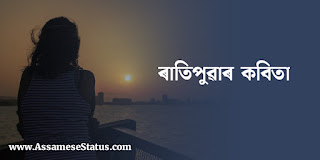 ৰাতিপুৱাৰ কবিতা