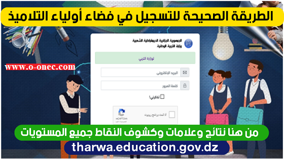 شرح التسجيل في فضاء اولياء التلاميذ لتحميل نتائج وكشف النقاط 2022 tharwa