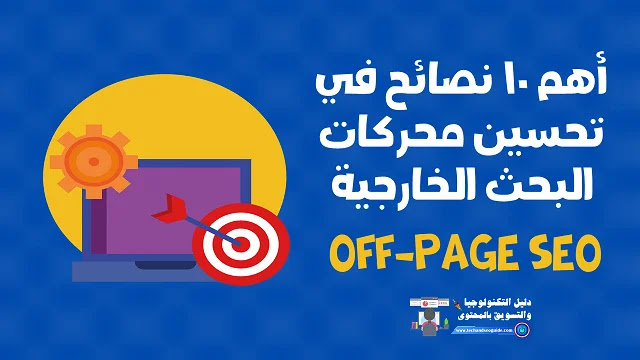 دليل تحسين محركات البحث الخارجية Off-Page SEO