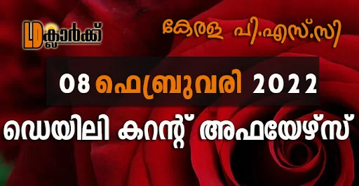 ഡെയിലി  കറൻറ് അഫയേഴ്സ് - 08 ഫെബ്രുവരി 2022