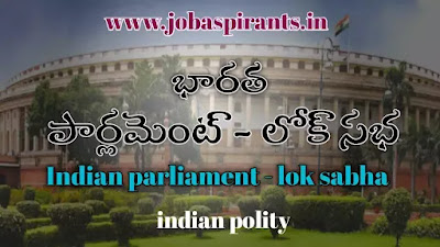 parliament of india lok sabha in telugu
