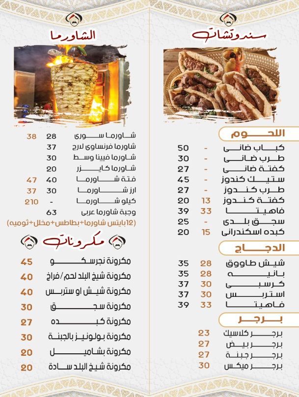 منيو وفروع مطعم «شيخ البلد» في مصر , رقم التوصيل والدليفري
