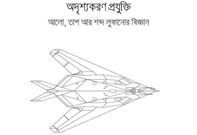 অদৃশ্যকরণ প্রযুক্তি: আলো, তাপ আর শব্দ লুকানোর বিজ্ঞান