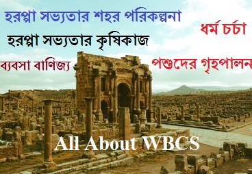 হরপ্পা সভ্যতা (Indus Valley Civilization In Bengali), হরপ্পা সভ্যতার কৃষিকাজ, পশু পালন,ধর্ম, ধ্বংসের কারণ, WBCS Ancient History