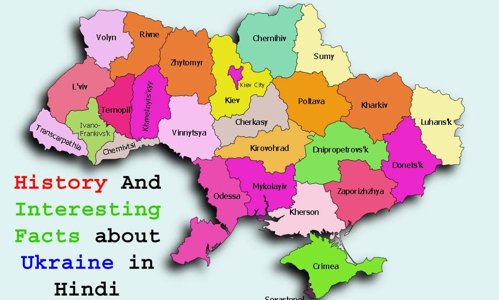 यूक्रेन देश के बारे में कुछ रोचक तथ्य और इतिहास – History And Interesting Facts about Ukraine in Hindi