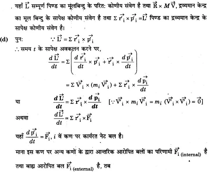 Solutions Class 11 भौतिकी विज्ञान Chapter-7 (कणों के निकाय तथा घूर्णी गति)