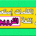 أكثر الكلمات إستعمالا في اللغة النرويجية والتي قد تحتاجها كمهاجر لنرويج