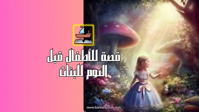 قصص اطفال قبل النوم للبنات