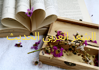 الشعر العربي الحديث