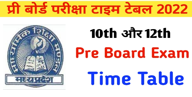 MPBSE Pre Board Exam Time Table  2021-22 |MP board क्लास 10th और 12th के छात्रों का प्री बोर्ड परीक्षा टाइम टेबल जारी, Pre Board exam date