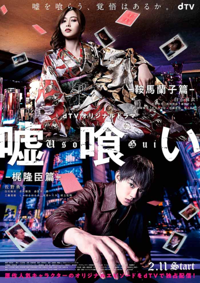 Usogui: Ranko Kurama Story / Takaomi Kaji Story - live-action dorama - Hideo Nakata - dTV - poster