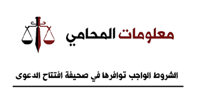 معلومات المحامي : الشروط الواجب توافرها في صحيفة افتتاح الدعوى