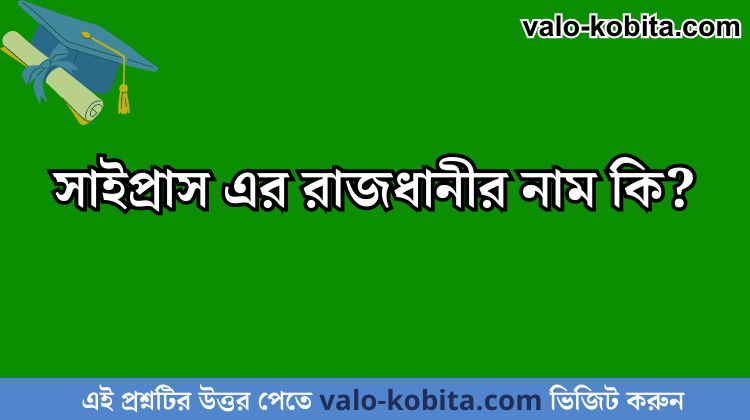 সাইপ্রাস এর রাজধানীর নাম কি?