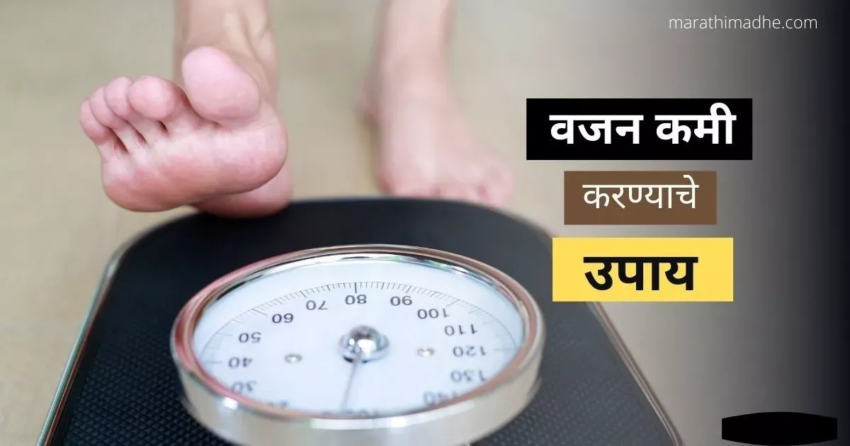 वजन कमी करण्याचे उपाय weight loss tips in Marathi