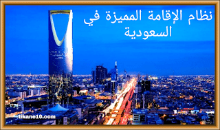 نظام الإقامة المميزة : نظام الإقامة الجديد في السعودية