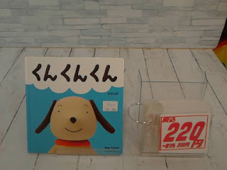 中古絵本　くんくんくん　２２０円