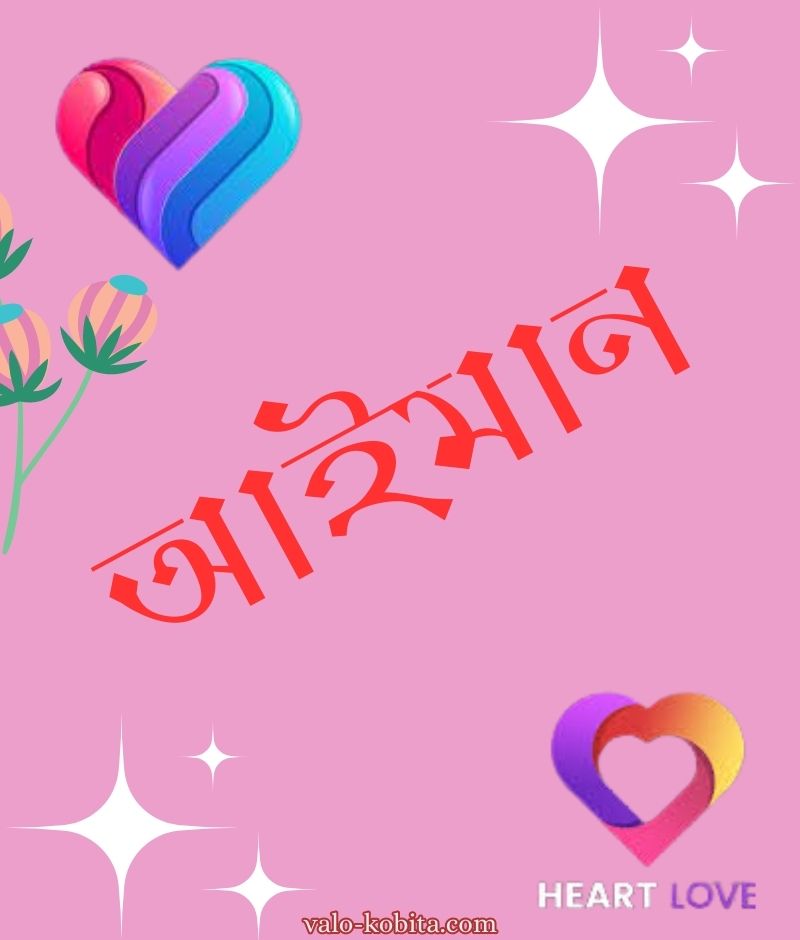 আইমান নামের পিক বা ডিজাইন